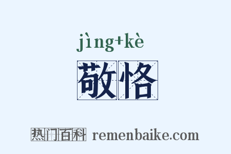 敬恪是什么意思的图片